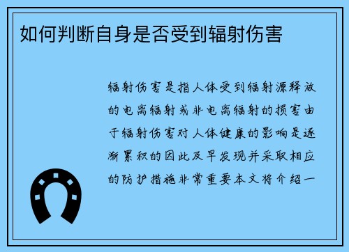 如何判断自身是否受到辐射伤害