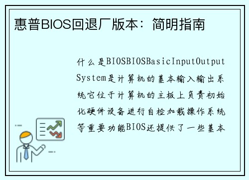 惠普BIOS回退厂版本：简明指南