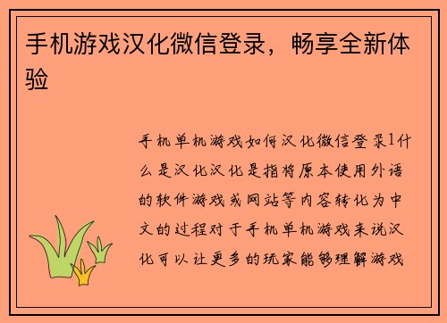 手机游戏汉化微信登录，畅享全新体验