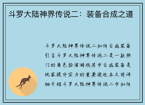 斗罗大陆神界传说二：装备合成之道