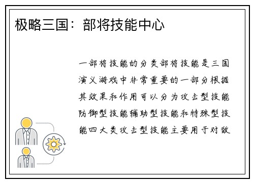 极略三国：部将技能中心