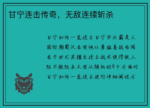 甘宁连击传奇，无敌连续斩杀