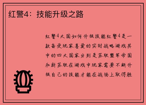 红警4：技能升级之路