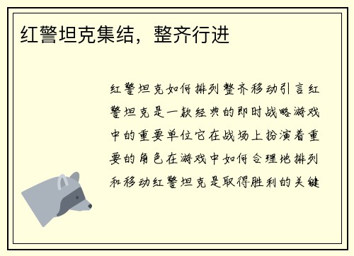 红警坦克集结，整齐行进