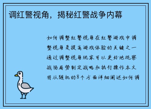 调红警视角，揭秘红警战争内幕