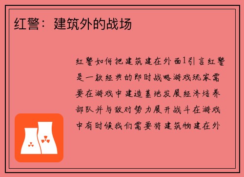 红警：建筑外的战场