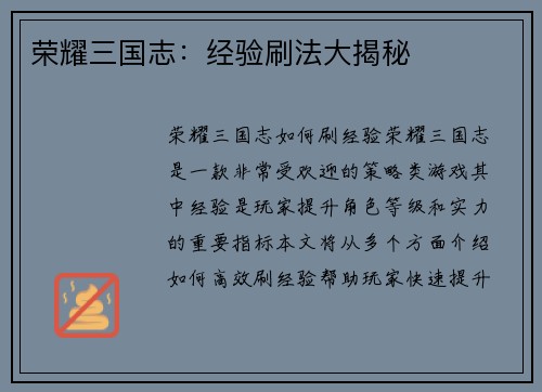 荣耀三国志：经验刷法大揭秘