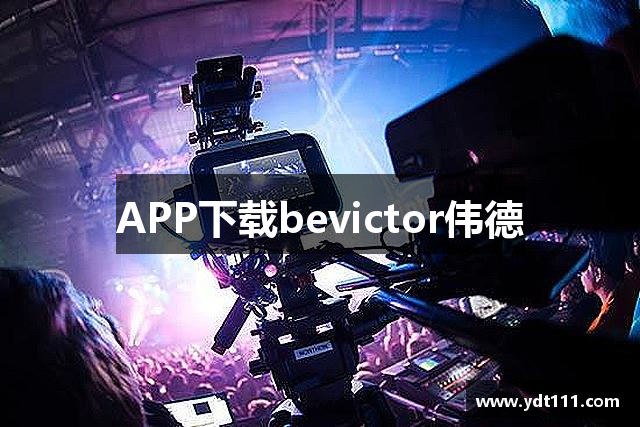 APP下载bevictor伟德